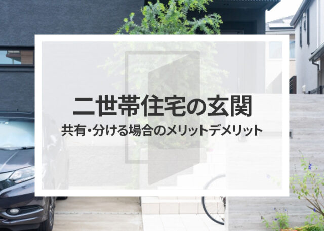 二世帯住宅の玄関どうする？共有・分ける場合それぞれのメリットデメリットをご紹介