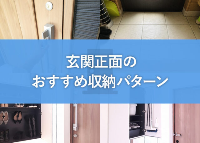 玄関収納に悩む方必見！玄関正面のおすすめ収納パターンをご紹介