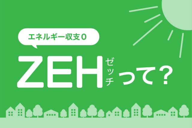 ZEHって？