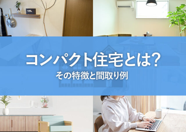 コンパクト住宅とは？その特徴と間取り例をご紹介