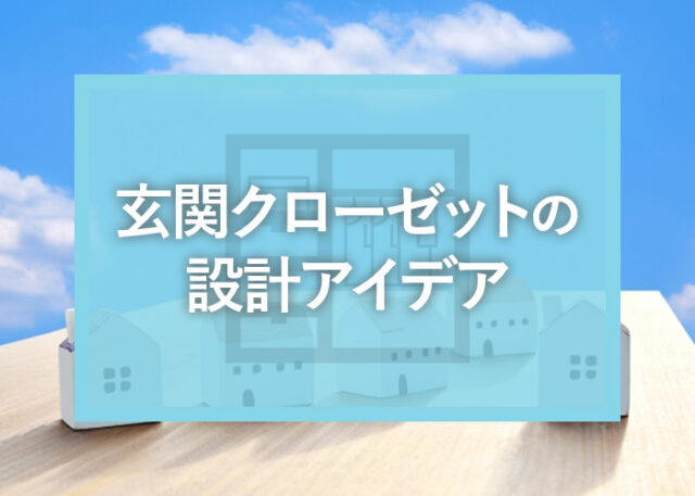 後付け不要！満足できる玄関クローゼットの設計アイデアをご紹介