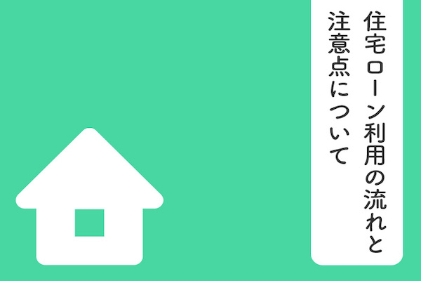 注文住宅購入予定の方必見！住宅ローン利用の流れと注意点についてご紹介します