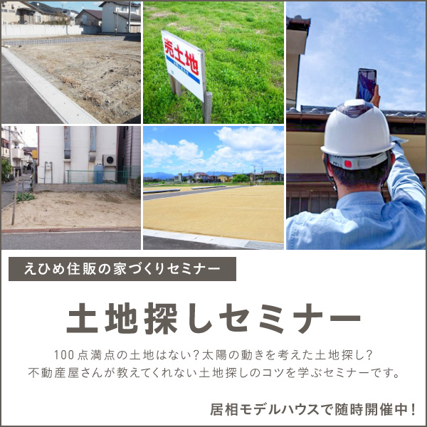 ※終了※【家づくりセミナー】土地探しセミナー、居相モデルハウスで随時開催中！