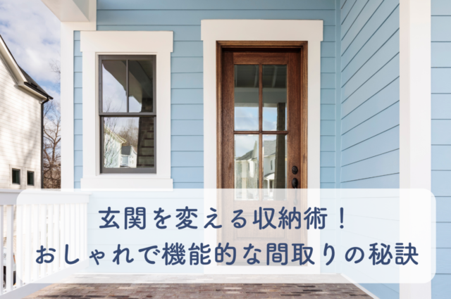 玄関を変える収納術！おしゃれで機能的な間取りの秘訣