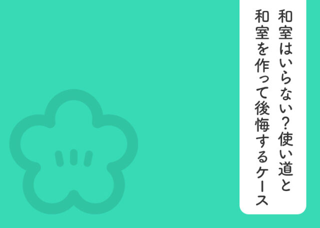 和室はいらない？その使い道と和室を作って後悔するケースについてご紹介！