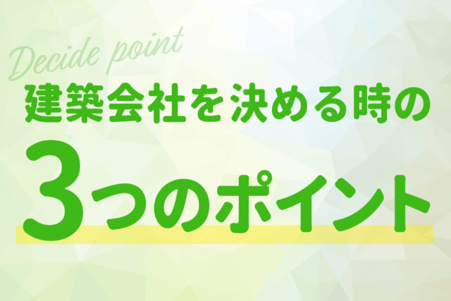 建築会社を決める時の３つのポイント