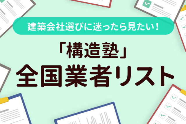 建築会社選びに迷ったら見たい！『「構造塾」全国業者リスト』