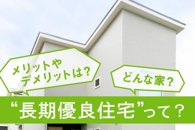 長期優良住宅って？