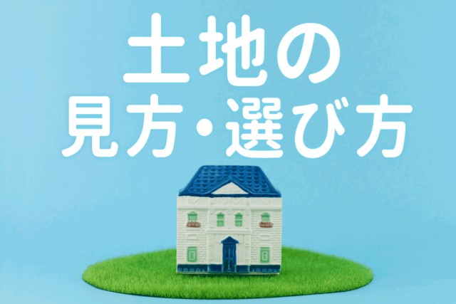 土地の見方・選び方