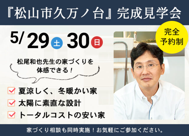 ※終了※【松山市】高性能住宅の完成見学会＜2021年5月＞