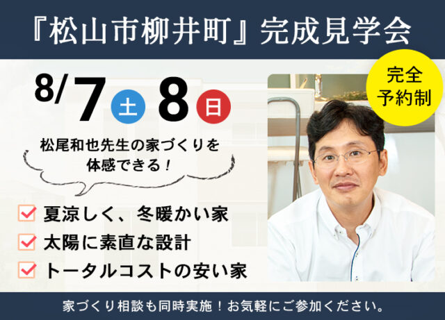 ※終了※【完成見学会】8/7・8 in 松山市柳井町