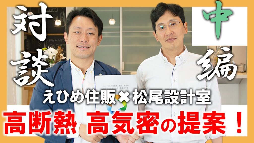 家づくりにおいて大切なこととは？〜中編〜