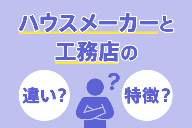 ハウスメーカーと工務店の違いは？