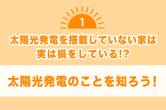 【太陽光発電を搭載していない家は 実は損をしている！？①】太陽光発電のことを知ろう！