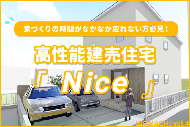 ※公開終了※【愛媛県松山市井門町】家づくりの時間がなかなか取れない方必見！高性能建売住宅『Nice(ニース)』