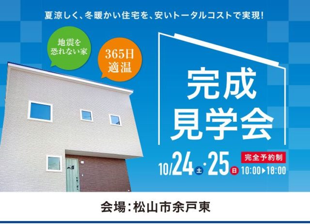 ※終了※【完成見学会】松山市余戸東 ～ 10月24日・25日 開催～