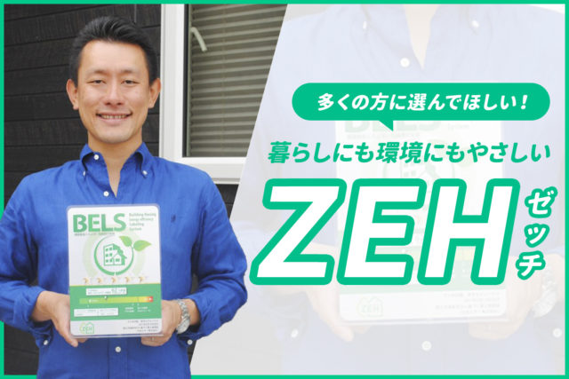 多くの方に選んでほしい！暮らしにも環境にもやさしいZEH