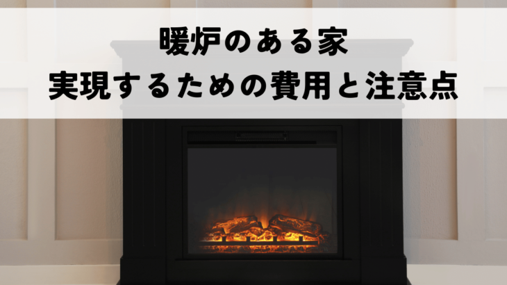 暖炉のある家で憧れの暮らしを実現する費用と注意点