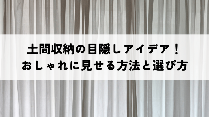 土間収納の目隠しアイデア！おしゃれに見せる3つの方法と選び方のポイント