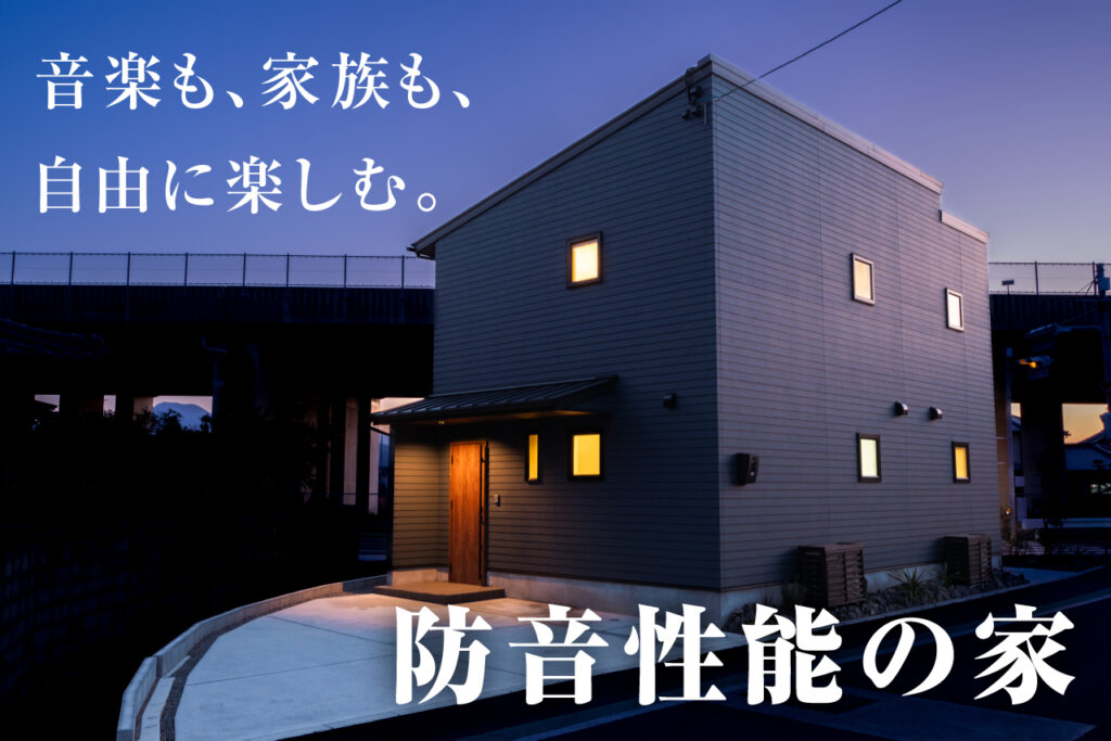 【住む人の「音楽の夢」を叶える遮音性住宅　新築建売】高遮音性・高性能住宅　※平日案内可能