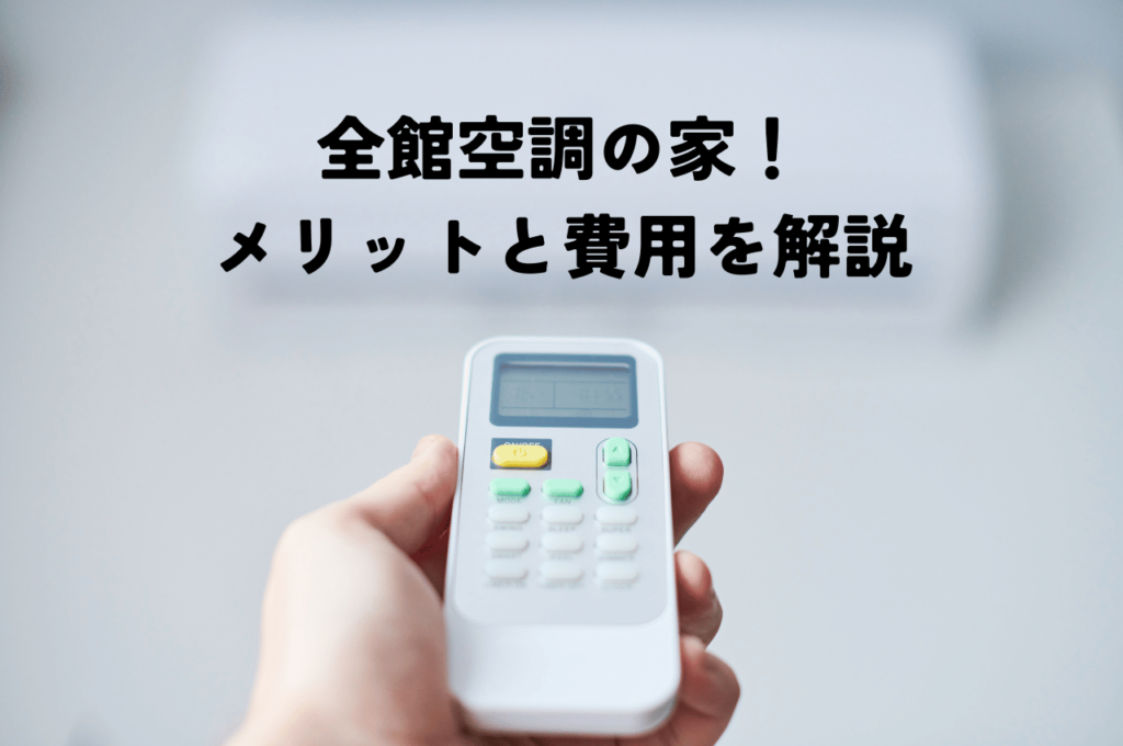 全館空調の家！メリットと費用・選び方のポイントを解説