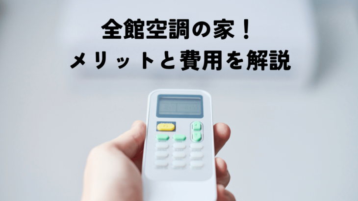 全館空調の家！メリットと費用・選び方のポイントを解説