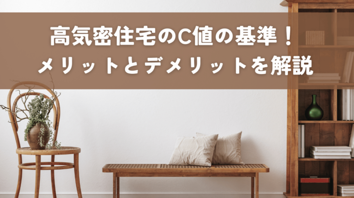 C値の基準について！高気密住宅のメリットとデメリットを解説