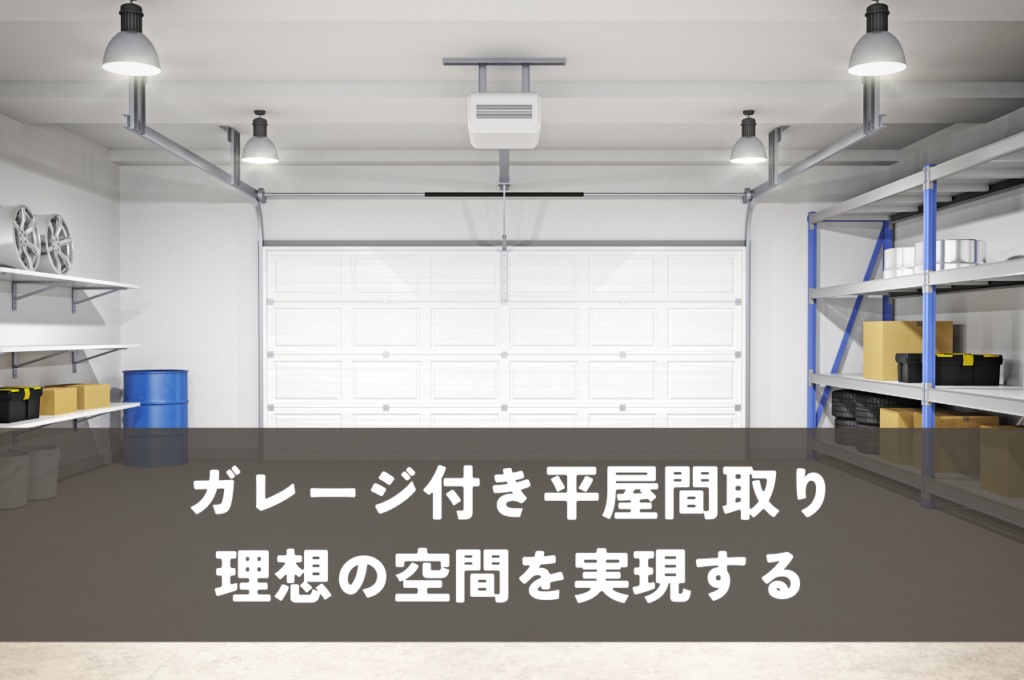 ガレージ付き平屋間取り：理想の空間を実現する間取りアイデア集