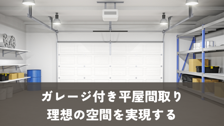 ガレージ付き平屋間取り：理想の空間を実現する間取りアイデア集