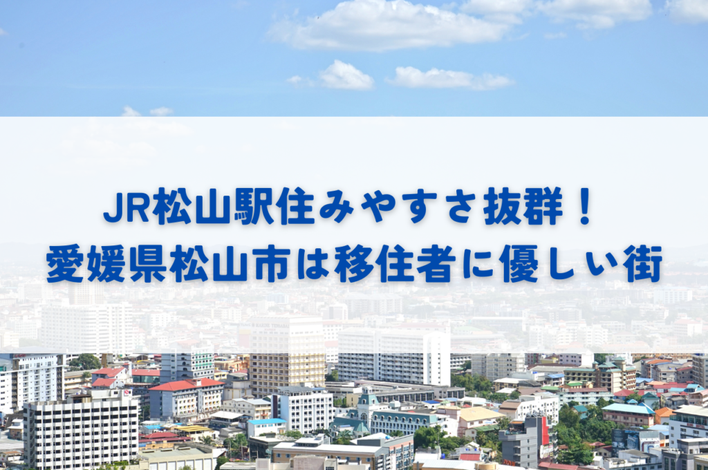 JR松山駅住みやすさ抜群！愛媛県松山市は移住者に優しい街