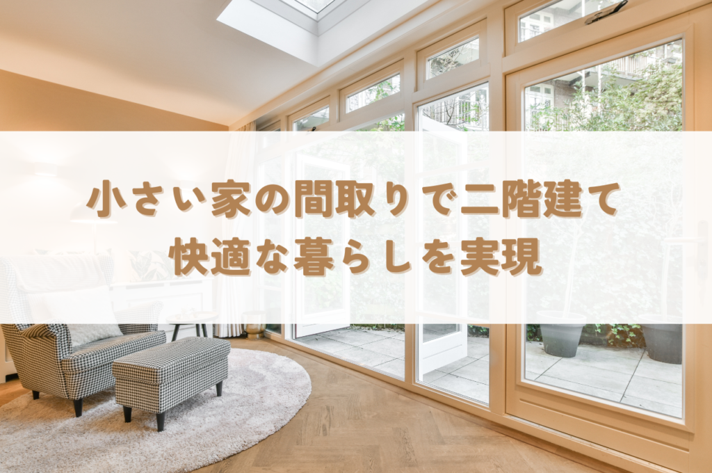 小さい家間取り二階建て｜小さな住宅でも快適な暮らしを実現する間取りアイデア