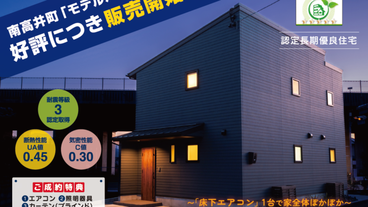 【モデルハウス販売】贅沢な住宅性能とコスパが両立　全館空調の家※平日案内可能