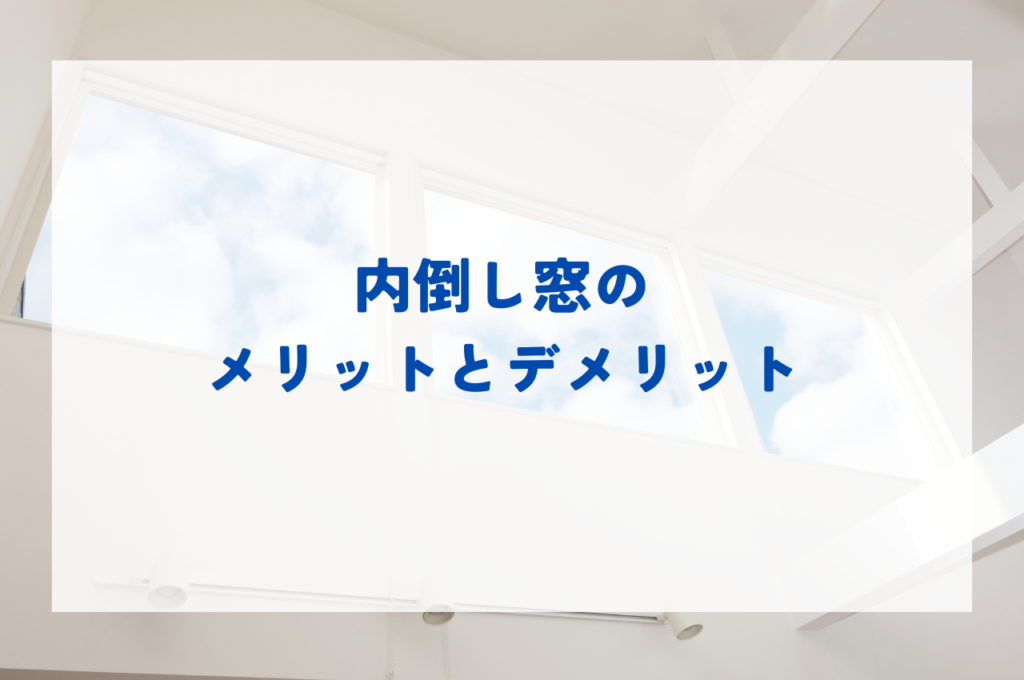 内倒し窓のメリットとデメリット｜デメリット軽減策も解説