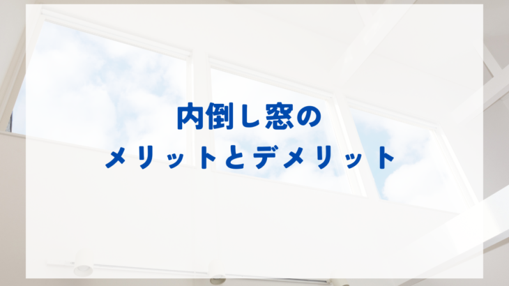 内倒し窓のメリットとデメリット｜デメリット軽減策も解説