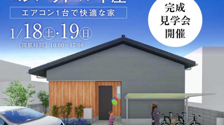 【松山市堀江】コンパクト×平屋｜完成見学会開催