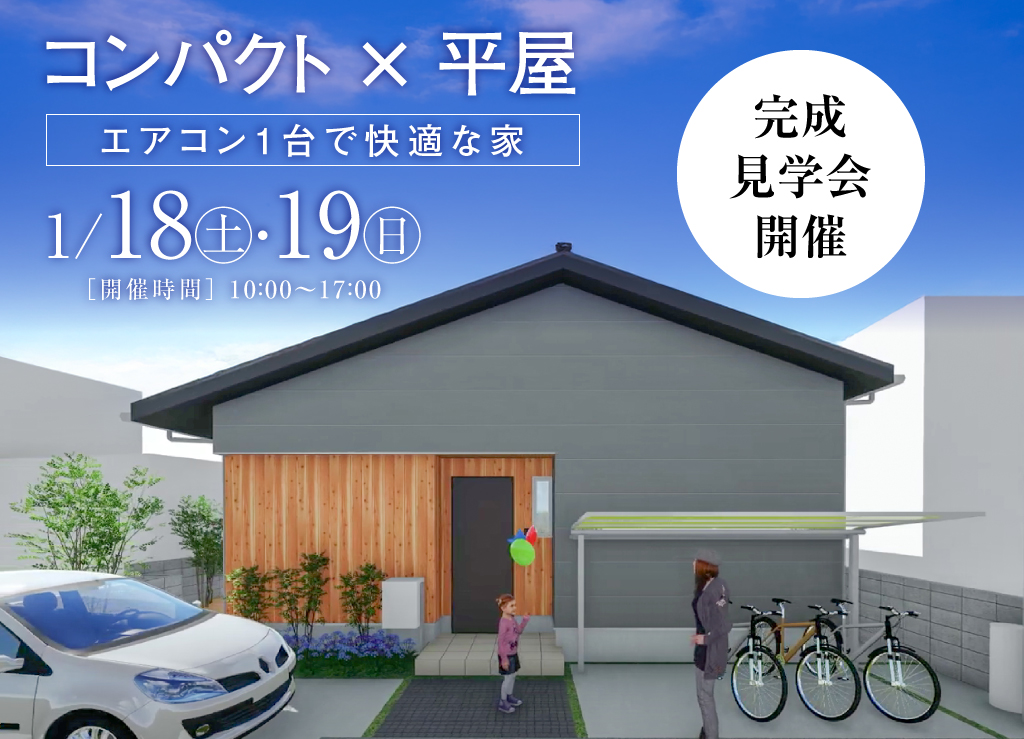 【松山市堀江町】コンパクト×平屋｜完成見学会開催