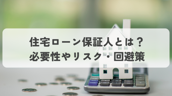 住宅ローン保証人とは？必要性やリスク、回避策を徹底解説