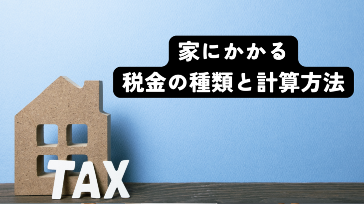 家にかかる税金の種類と計算方法を徹底解説！購入時と毎年かかる税金のすべて