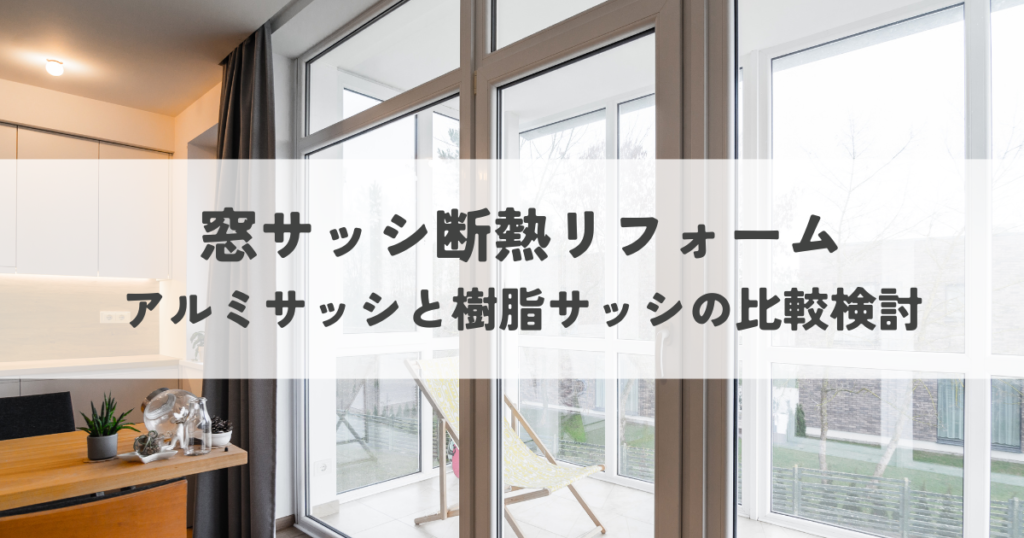 窓サッシ断熱リフォームで後悔しない！アルミと樹脂、どっちを選ぶ？徹底比較