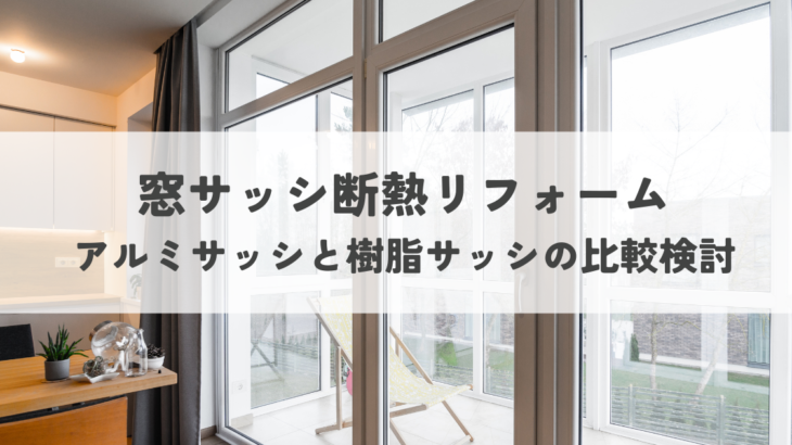 窓サッシ断熱リフォームで後悔しない！アルミと樹脂、どっちを選ぶ？徹底比較