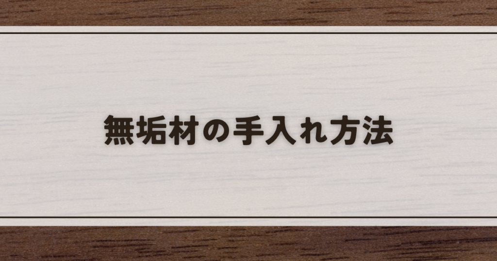 無垢材の手入れ方法を徹底解説！長持ちさせるコツから応急処置まで