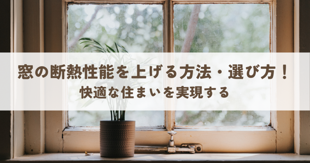 窓の断熱性能を上げる方法・選び方！快適な住まいを実現する