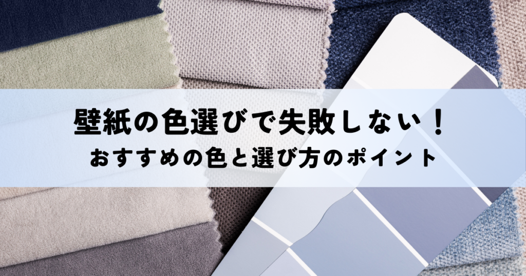 壁紙の色選びで失敗しない！おすすめの色と選び方のポイント