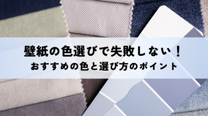 壁紙の色選びで失敗しない！おすすめの色と選び方のポイント