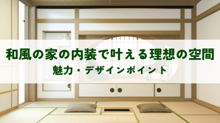 和風の家の内装で叶える理想の空間・魅力とデザインポイント