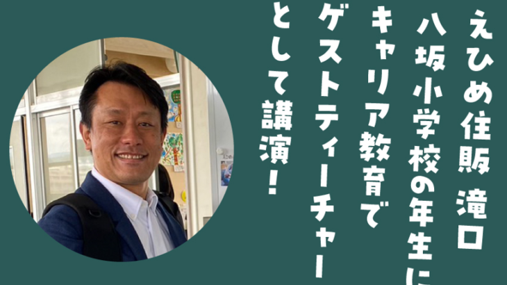 八坂小学校6年生にキャリア教育でゲストティーチャーとして講演