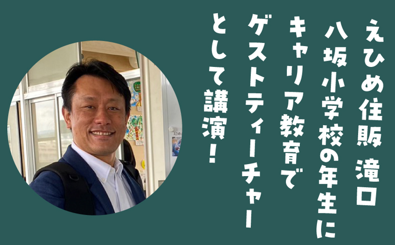 八坂小学校6年生にキャリア教育でゲストティーチャーとして講演