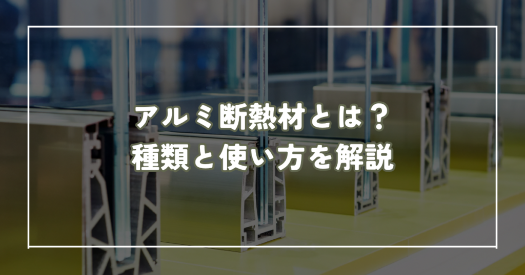 アルミ断熱材とは？種類と効果的な使い方を解説