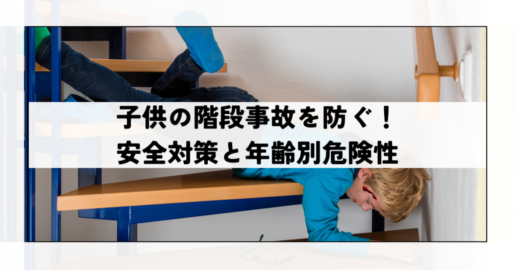 子供の階段事故を防ぐ！安全対策と年齢別危険性