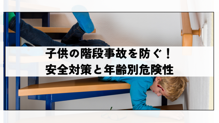 子供の階段事故を防ぐ！安全対策と年齢別危険性